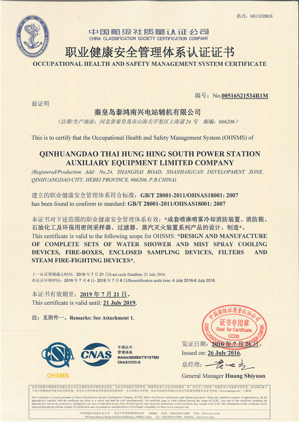 職業(yè)健康安全管理體系認證證書(shū)